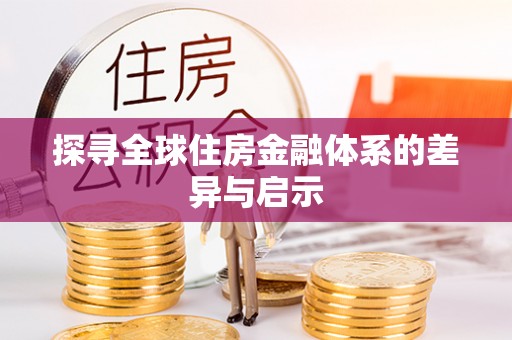 仑背探寻全球住房金融体系的差异与启示