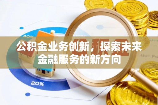 仑背公积金业务创新，探索未来金融服务的新方向