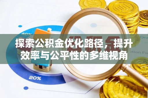 仑背探索公积金优化路径，提升效率与公平性的多维视角