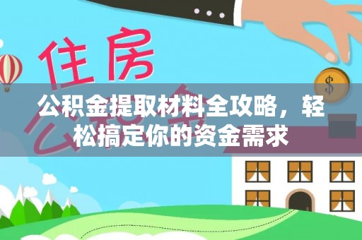 仑背公积金提取材料全攻略，轻松搞定你的资金需求