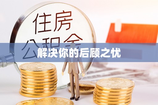 仑背解决你的后顾之忧