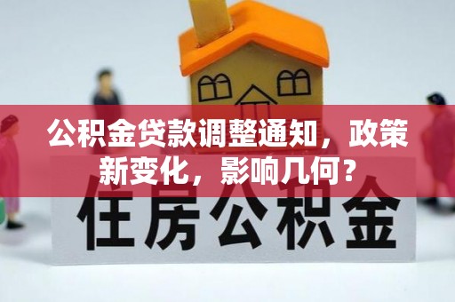 仑背公积金贷款调整通知，政策新变化，影响几何？