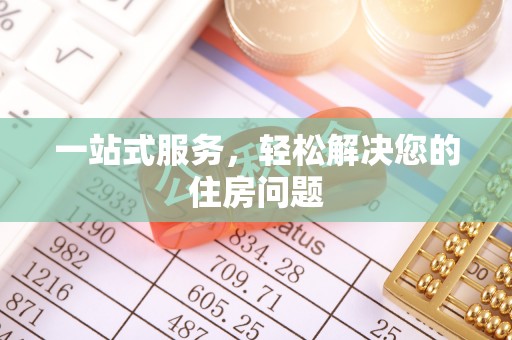 仑背一站式服务，轻松解决您的住房问题