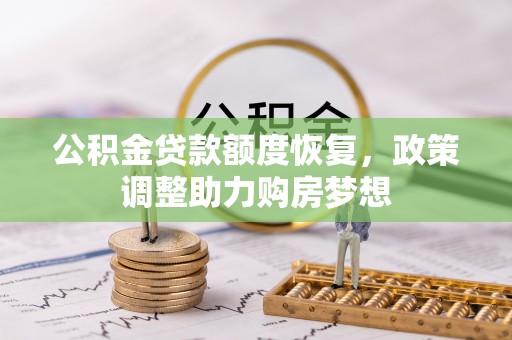 仑背公积金贷款额度恢复，政策调整助力购房梦想