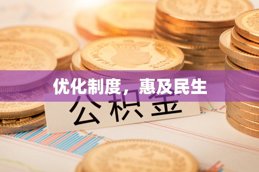 仑背优化制度，惠及民生