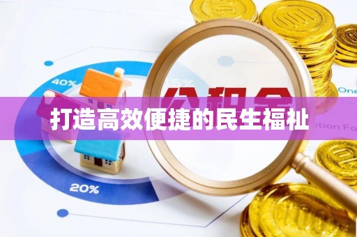 仑背打造高效便捷的民生福祉