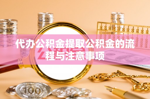 仑背代办公积金提取公积金的流程与注意事项