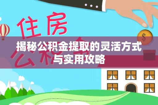 仑背揭秘公积金提取的灵活方式与实用攻略