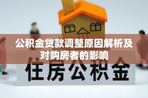 仑背公积金贷款调整原因解析及对购房者的影响