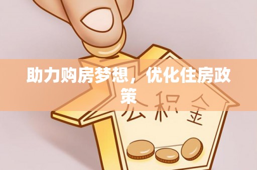 仑背助力购房梦想，优化住房政策