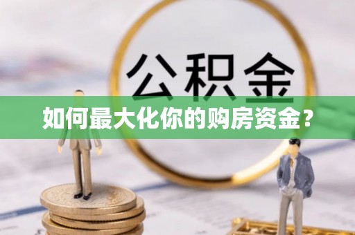 仑背如何最大化你的购房资金？