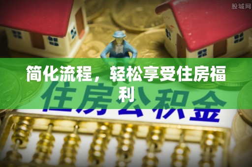 仑背简化流程，轻松享受住房福利