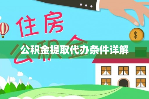 仑背公积金提取代办条件详解