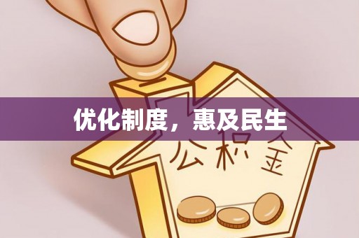 仑背优化制度，惠及民生
