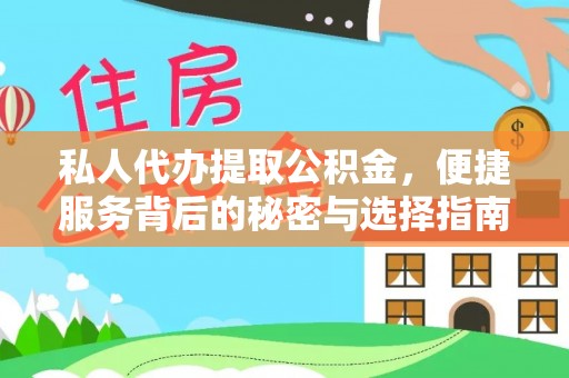 仑背私人代办提取公积金，便捷服务背后的秘密与选择指南