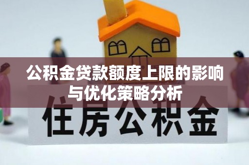 仑背公积金贷款额度上限的影响与优化策略分析