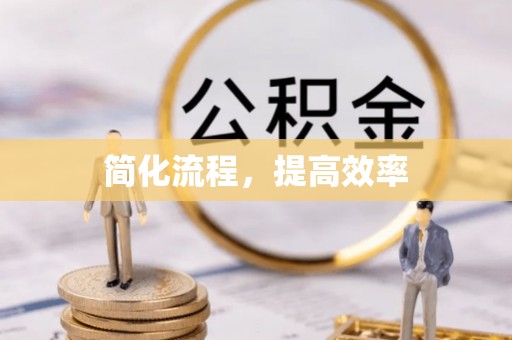 仑背简化流程，提高效率