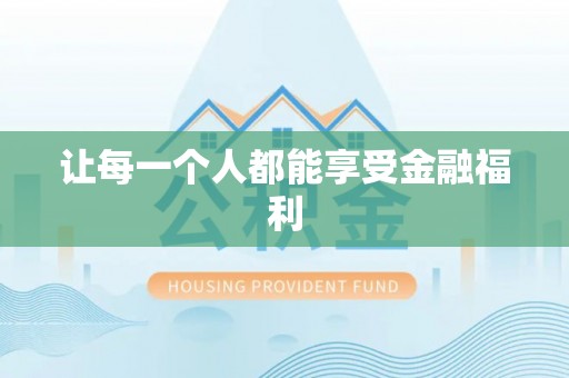 仑背让每一个人都能享受金融福利