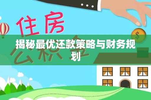 仑背揭秘最优还款策略与财务规划