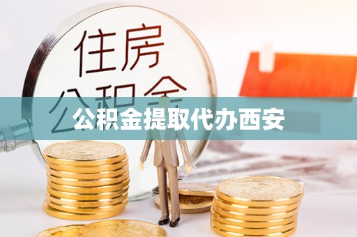 仑背公积金提取代办西安