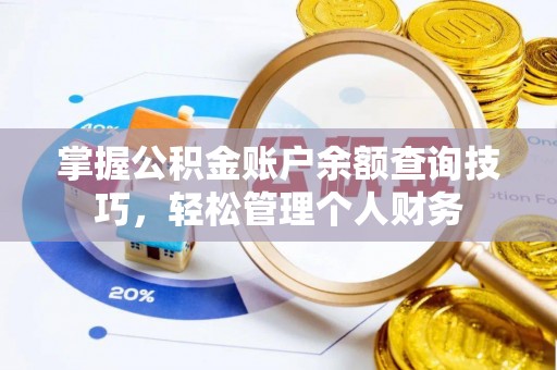 仑背掌握公积金账户余额查询技巧，轻松管理个人财务