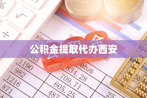 仑背公积金提取代办西安