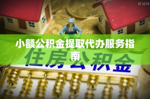 仑背小额公积金提取代办服务指南