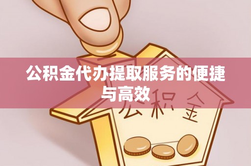 仑背公积金代办提取服务的便捷与高效