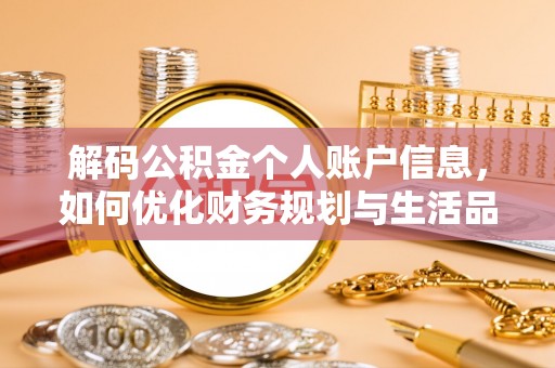 仑背解码公积金个人账户信息，如何优化财务规划与生活品质