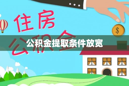 仑背公积金提取条件放宽