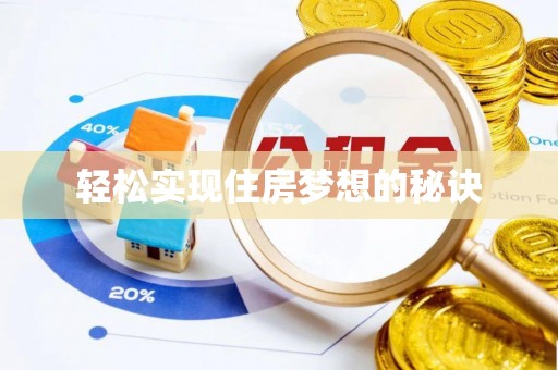 仑背轻松实现住房梦想的秘诀