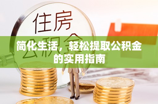 仑背简化生活，轻松提取公积金的实用指南