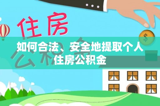 仑背如何合法、安全地提取个人住房公积金