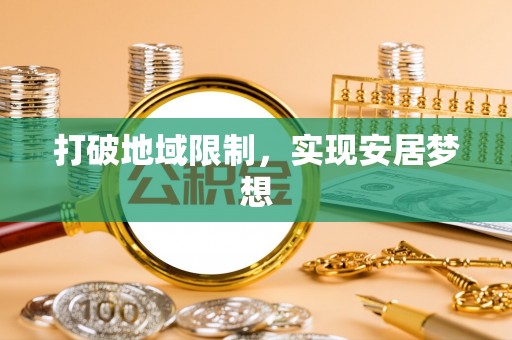 仑背打破地域限制，实现安居梦想