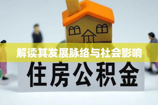 仑背解读其发展脉络与社会影响