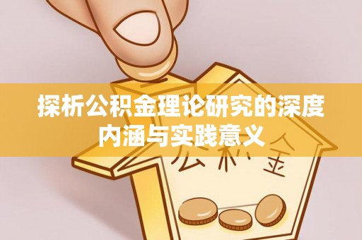 仑背探析公积金理论研究的深度内涵与实践意义