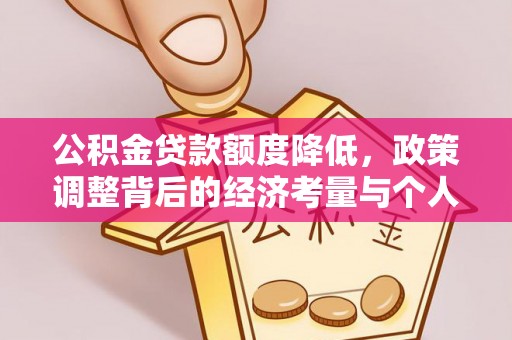 仑背公积金贷款额度降低，政策调整背后的经济考量与个人应对策略