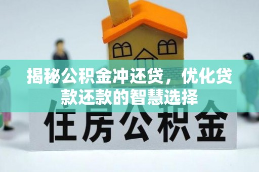 仑背揭秘公积金冲还贷，优化贷款还款的智慧选择