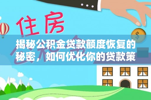 仑背揭秘公积金贷款额度恢复的秘密，如何优化你的贷款策略