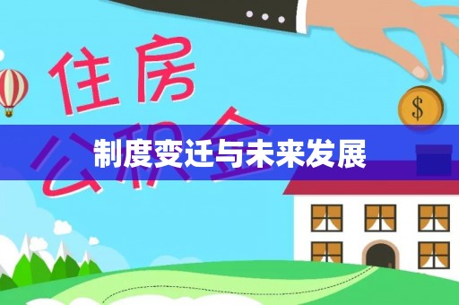 仑背制度变迁与未来发展