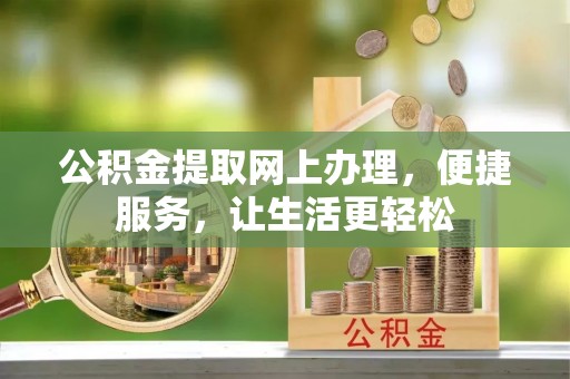 仑背公积金提取网上办理，便捷服务，让生活更轻松