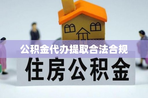 仑背公积金代办提取合法合规