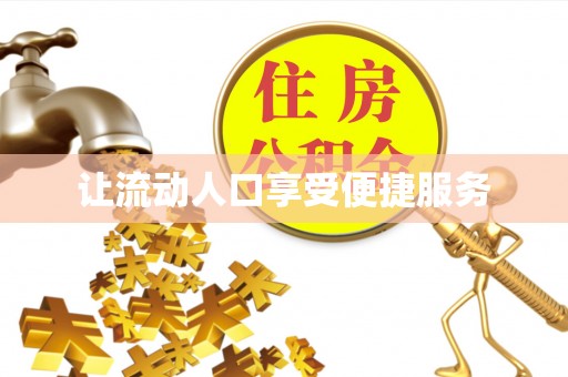 仑背让流动人口享受便捷服务