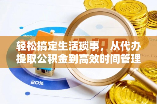 仑背轻松搞定生活琐事，从代办提取公积金到高效时间管理