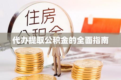 仑背代办提取公积金的全面指南