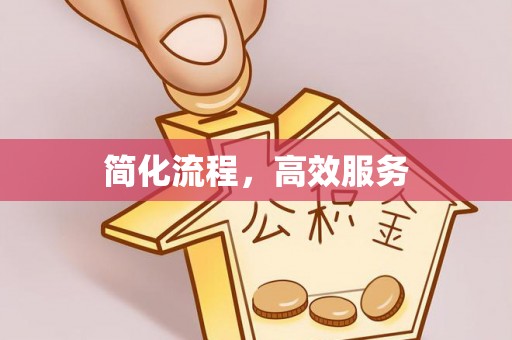 仑背简化流程，高效服务