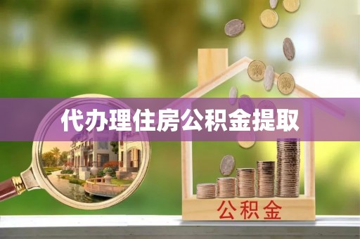 仑背代办理住房公积金提取