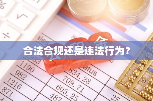 仑背合法合规还是违法行为？