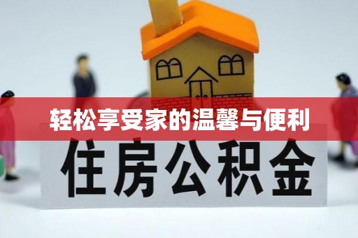 仑背轻松享受家的温馨与便利