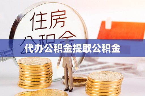 仑背代办公积金提取公积金